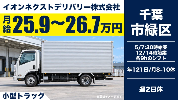 イオンネクストデリバリー株式会社の小型トラックドライバー求人(千葉県千葉市緑区)