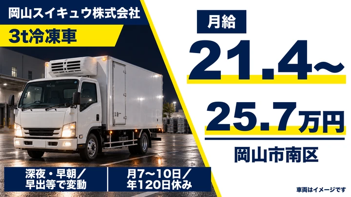 【岡山県岡山市南区】3tトラックドライバー／正社員