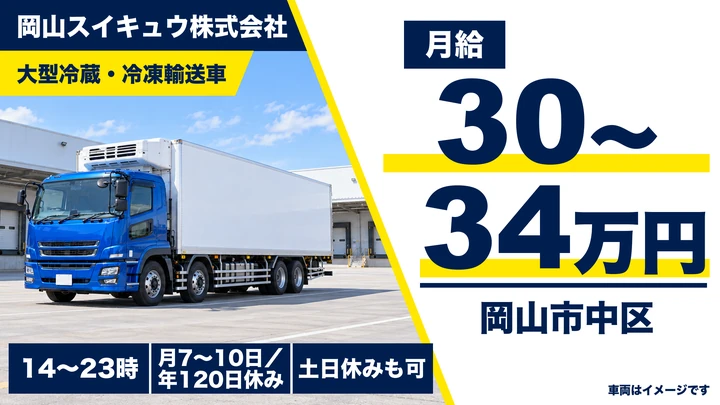 【岡山県岡山市中区】大型トラックドライバー/正社員
