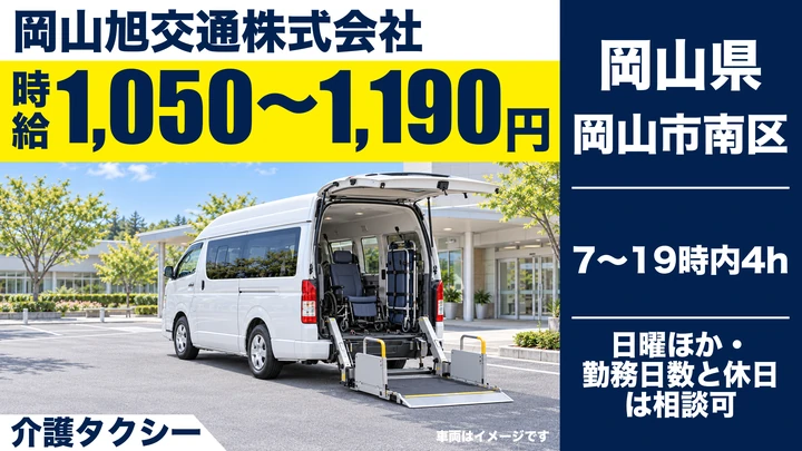 【岡山県岡山市南区】タクシードライバー／アルバイト