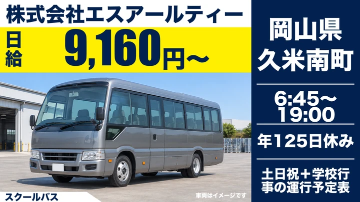 【岡山県久米南町】スクールバスドライバー／契約社員