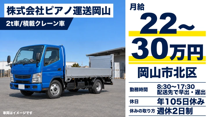 【岡山県岡山市北区】2tトラックドライバー／ピアノ配送
