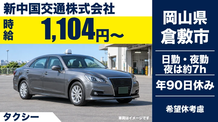 【岡山県倉敷市】タクシードライバー／契約社員