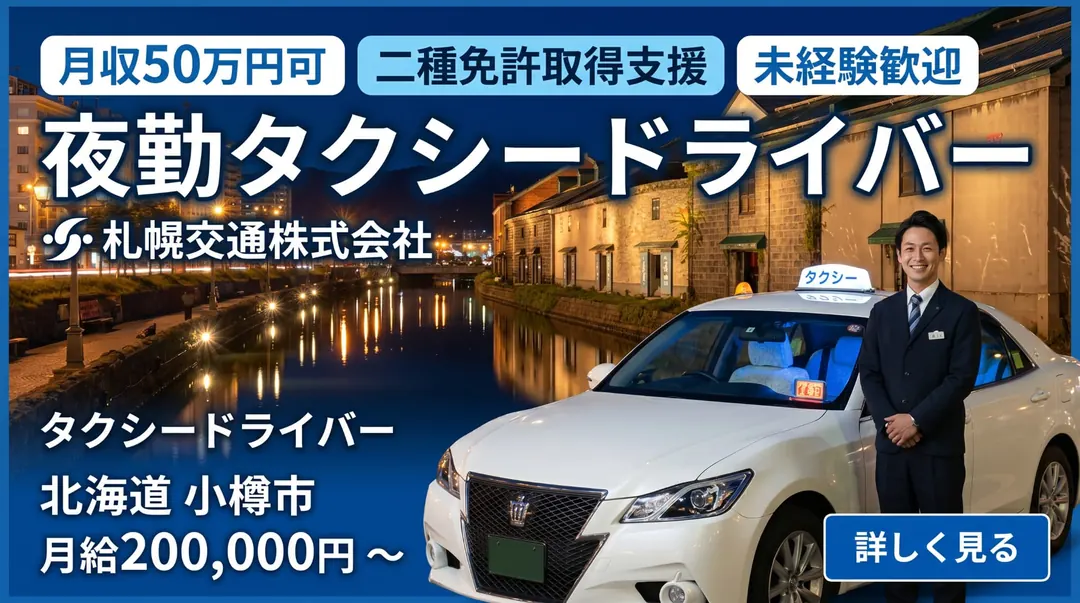 札幌交通株式会社のタクシードライバー求人（北海道小樽市）