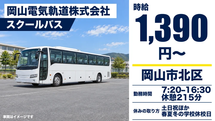 【岡山県岡山市北区】スクールバスドライバー／アルバイト