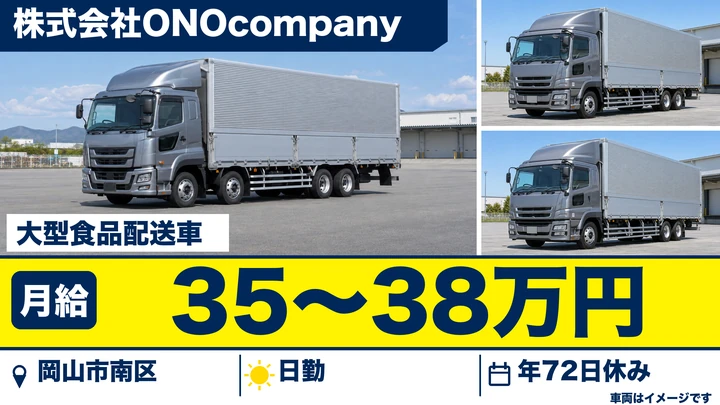 【岡山県岡山市南区】大型トラックドライバー/正社員