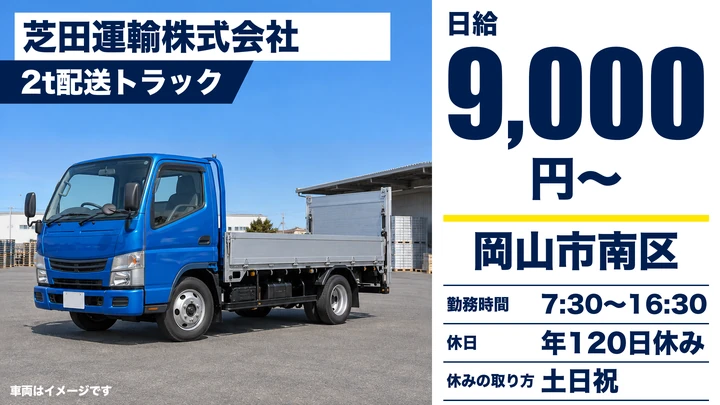 【岡山県岡山市南区】2t配送ドライバー／契約社員