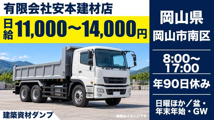 【岡山県岡山市南区】ダンプドライバー／正社員