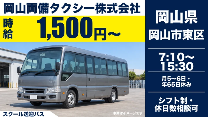 【岡山県岡山市東区】バスドライバー／契約社員