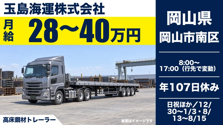 【岡山県岡山市南区】トレーラードライバー/正社員