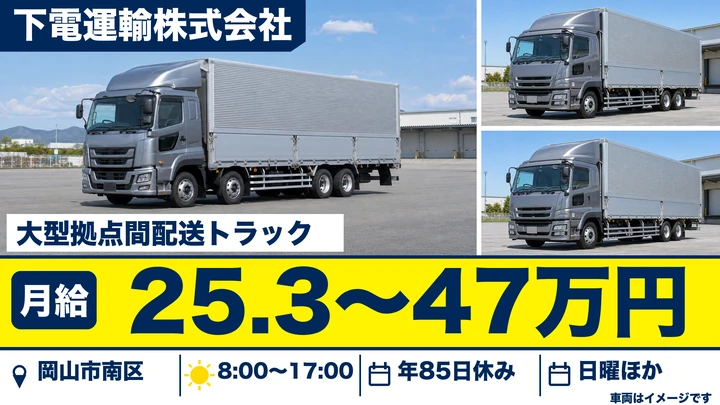 【岡山県岡山市南区】大型トラックドライバー/正社員