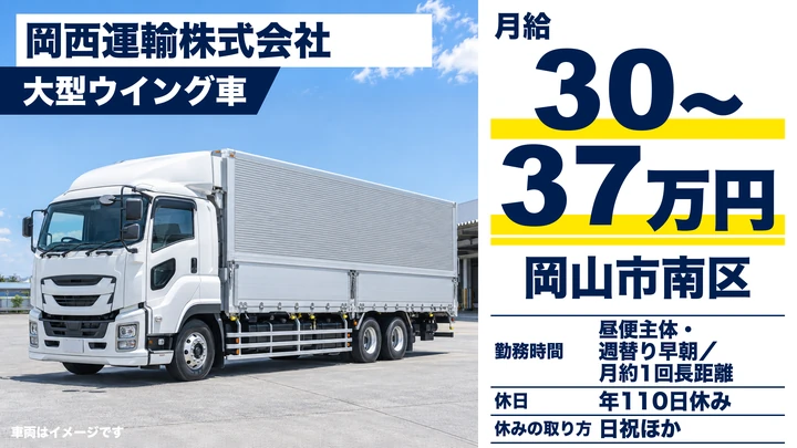 【岡山県岡山市南区】大型トラックドライバー/正社員
