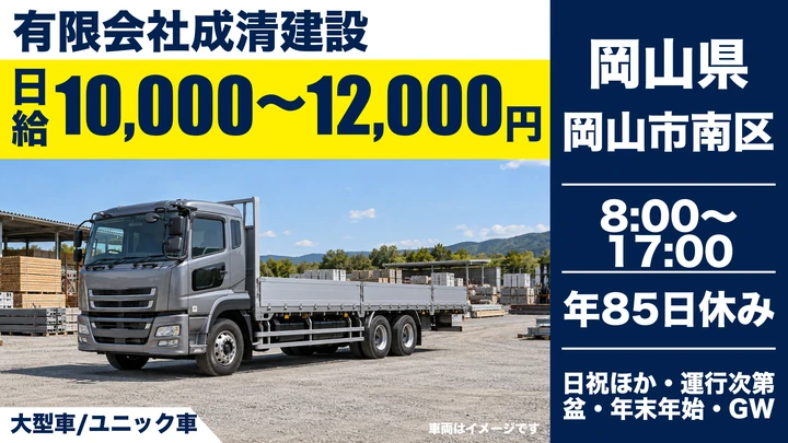 【岡山県岡山市南区】ユニック車ドライバー／正社員