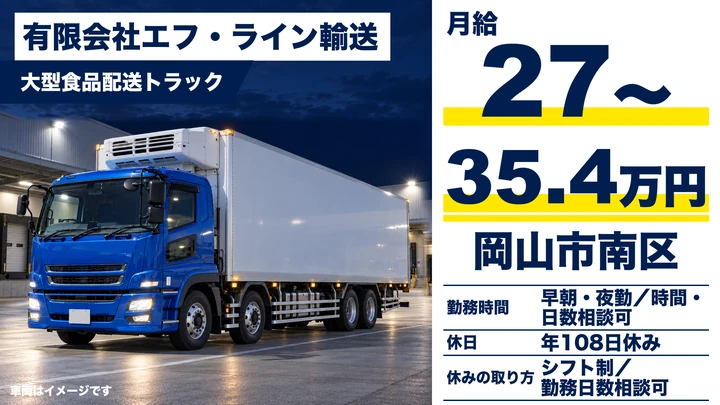 【岡山県岡山市南区】大型トラックドライバー/正社員