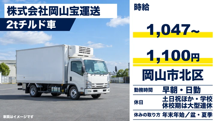 【岡山県岡山市北区】2t配送ドライバー／アルバイト