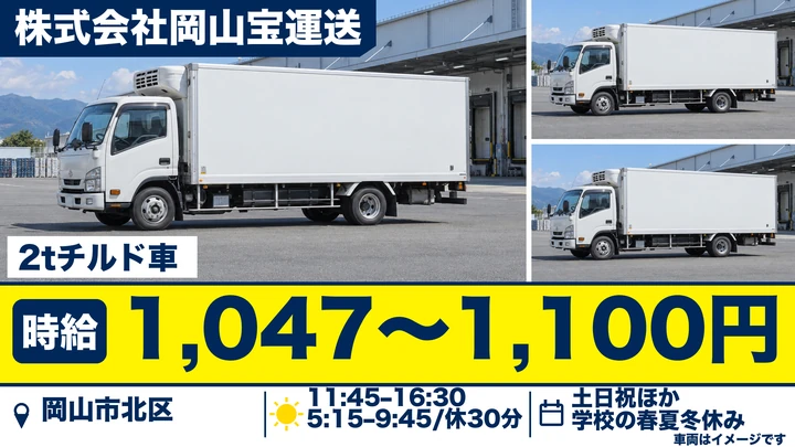 【岡山県岡山市北区】中型トラックドライバー／アルバイト