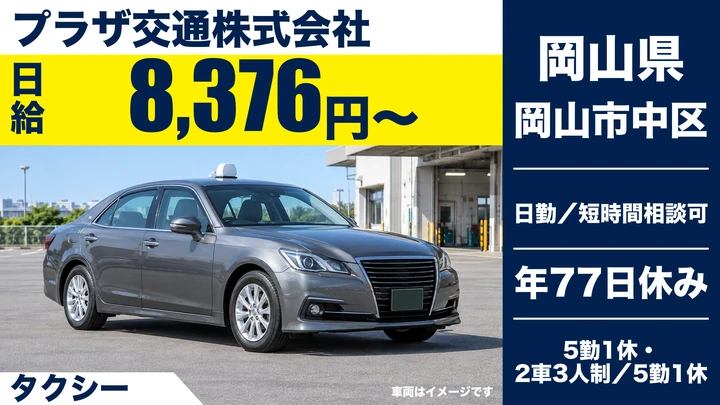 【岡山県岡山市中区】タクシードライバー／契約社員