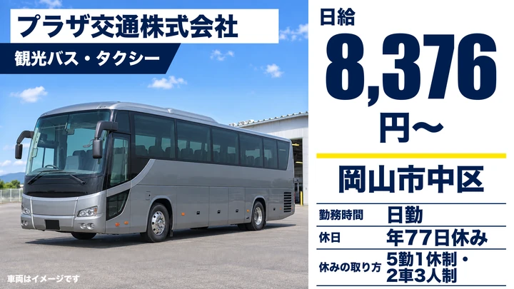 【岡山県岡山市中区】バスドライバー／契約社員