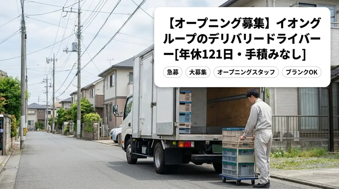 普通免許(AT限定可)@大和市×小型トラックドライバー 4月にOpen