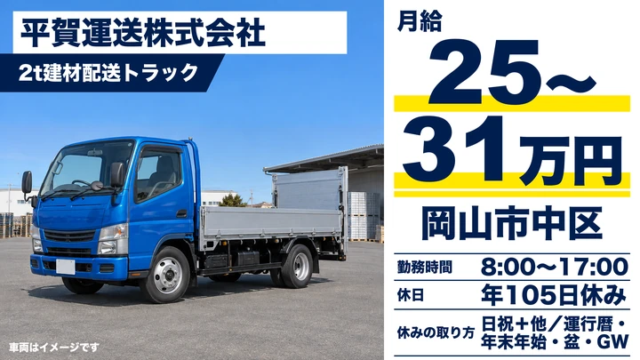 【岡山県岡山市中区】2t配送ドライバー／正社員