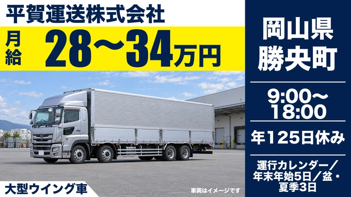 【岡山県】大型トラックドライバー/毎日帰宅の工場間配送