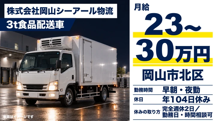 【岡山県岡山市北区】3t食品配送ドライバー／未経験歓迎