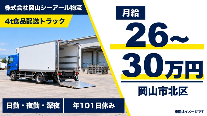 【岡山県岡山市北区】4t食品配送ドライバー／契約社員