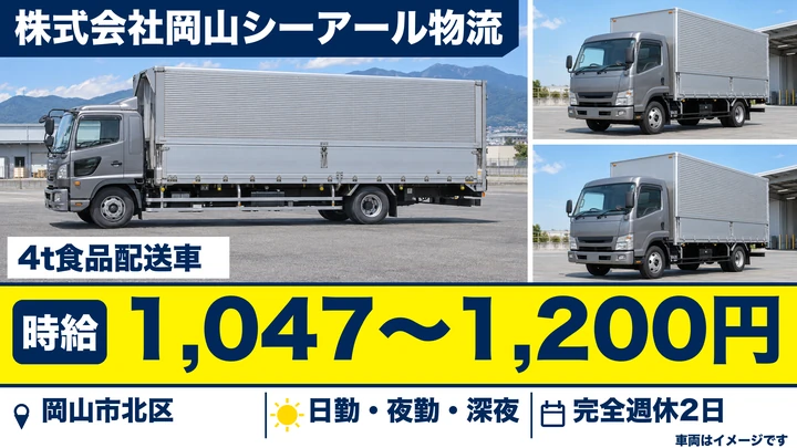 【岡山県岡山市北区】4t配送ドライバー／アルバイト