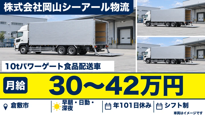 【岡山県倉敷市】大型トラックドライバー/正社員