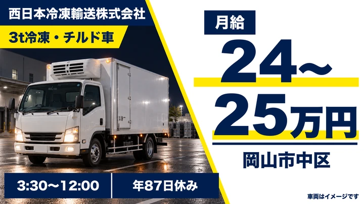 【岡山県岡山市中区】3t冷凍配送ドライバー／正社員