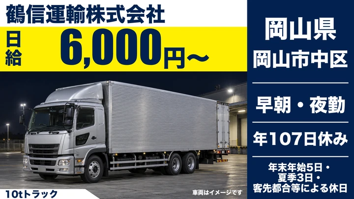 【岡山県岡山市中区】10t大型ドライバー/正社員