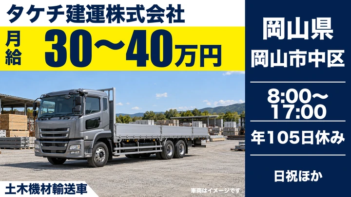 【岡山県岡山市中区】大型ドライバー/土木機材輸送