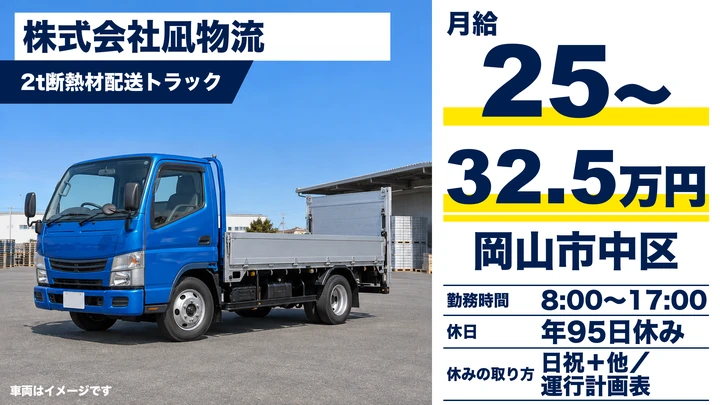 【岡山県岡山市中区】2t配送ドライバー／正社員