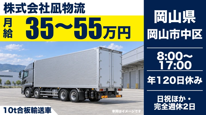 【岡山県岡山市中区】10t大型ドライバー/正社員
