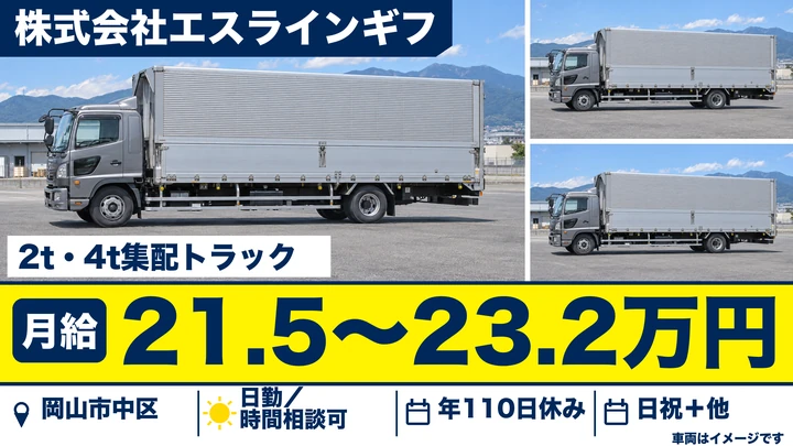 【岡山県岡山市中区】2t配送ドライバー／契約社員