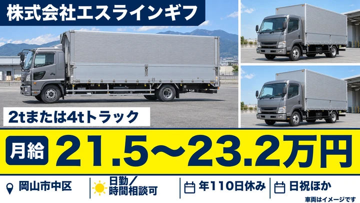 【岡山県岡山市中区】4t配送ドライバー／契約社員