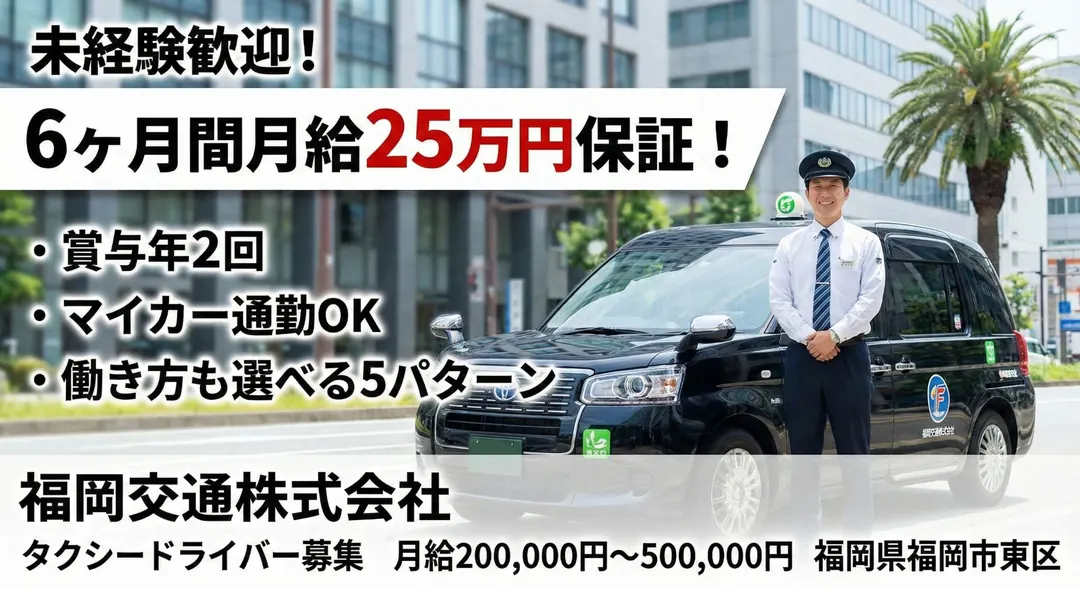 福岡交通株式会社のタクシードライバー求人（福岡県福岡市東区）