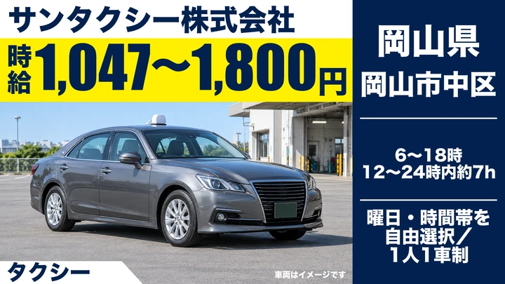 【岡山県岡山市中区】タクシードライバー／アルバイト