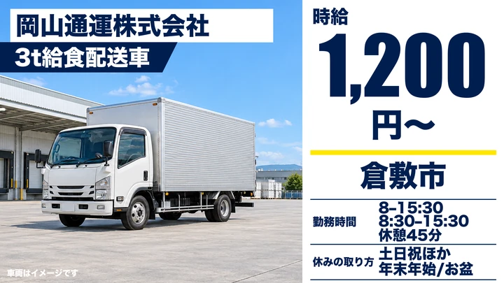 【岡山県倉敷市】3tトラックドライバー／アルバイト
