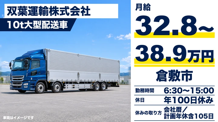 【岡山県倉敷市】10t大型ドライバー/正社員