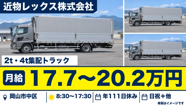 【岡山県岡山市中区】2t配送ドライバー／契約社員
