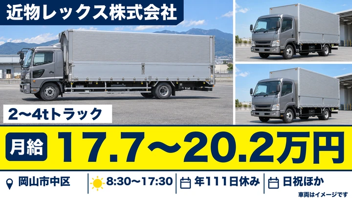 【岡山県岡山市中区】4t配送ドライバー／契約社員