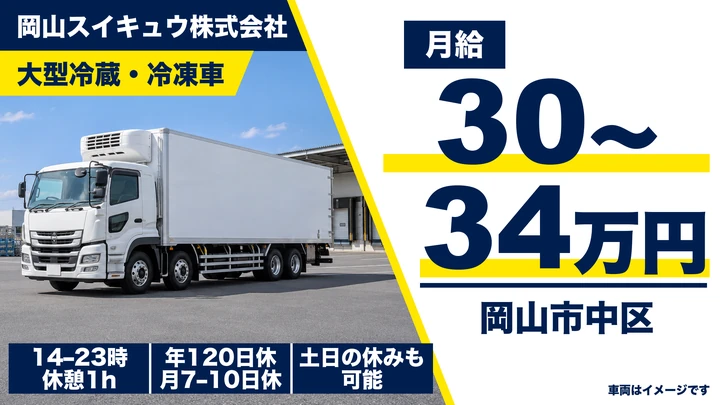 【岡山県岡山市中区】大型トラックドライバー／正社員