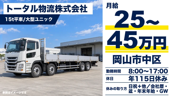【岡山県岡山市中区】ユニック車ドライバー／正社員