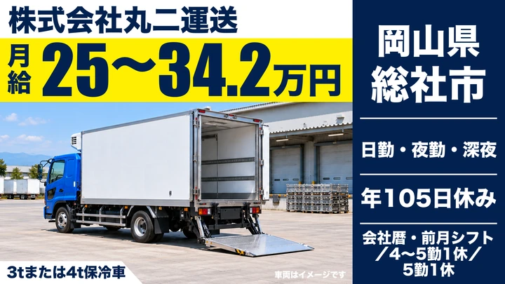 【岡山県総社市】3t食品配送ドライバー／正社員