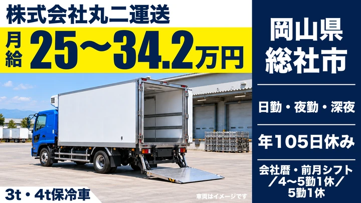 【岡山県総社市】4t食品配送ドライバー／正社員