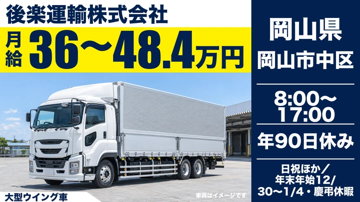【岡山県岡山市中区】大型ウィング車ドライバー/正社員