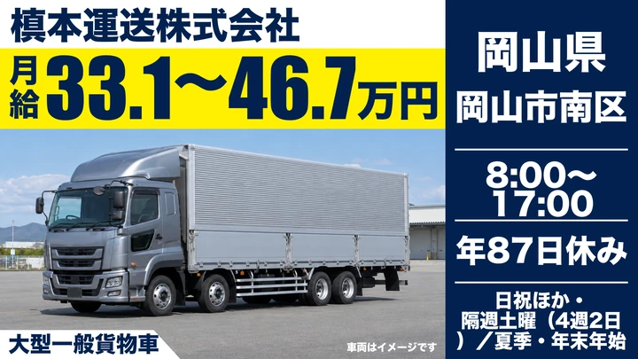 【岡山県岡山市南区】大型ドライバー/正社員
