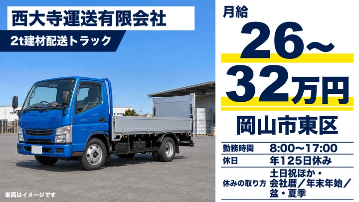【岡山県岡山市東区】2t配送ドライバー／土日休み