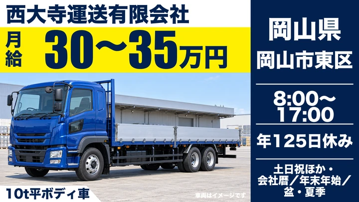 【岡山県岡山市東区】10t大型トラックドライバー/正社員